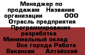 Менеджер по продажам › Название организации ­ UTLab, ООО › Отрасль предприятия ­ Программирование, разработка › Минимальный оклад ­ 20 000 - Все города Работа » Вакансии   . Алтайский край,Алейск г.